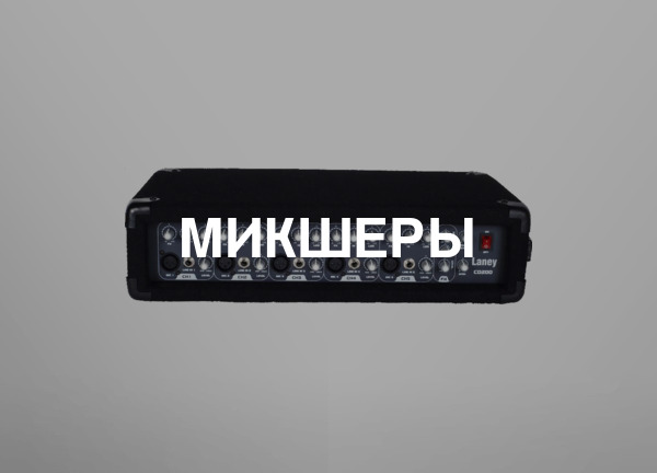Микшеры